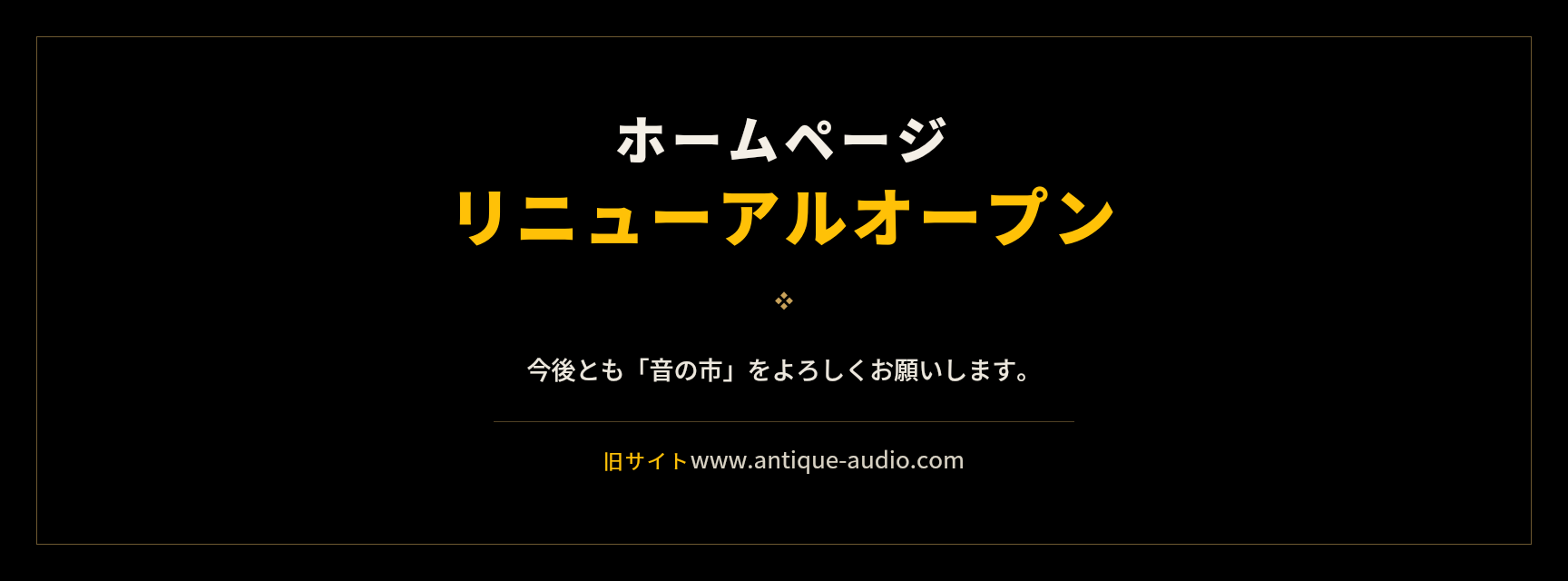 音の市のホームページがリニューアルしました
